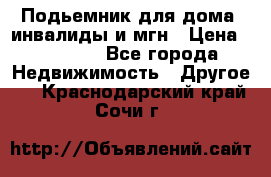 Подьемник для дома, инвалиды и мгн › Цена ­ 58 000 - Все города Недвижимость » Другое   . Краснодарский край,Сочи г.